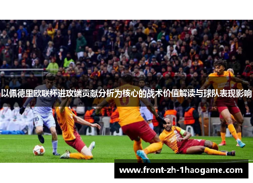 以佩德里欧联杯进攻端贡献分析为核心的战术价值解读与球队表现影响