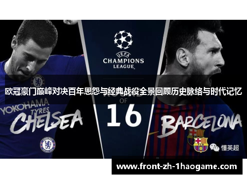 欧冠豪门巅峰对决百年恩怨与经典战役全景回顾历史脉络与时代记忆