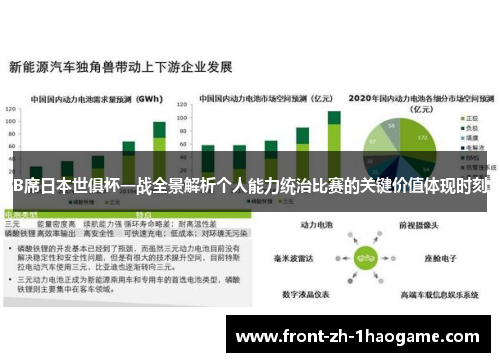 B席日本世俱杯一战全景解析个人能力统治比赛的关键价值体现时刻
