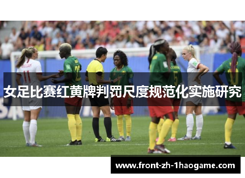 女足比赛红黄牌判罚尺度规范化实施研究