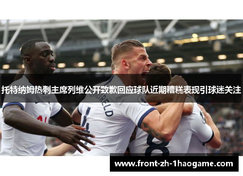 托特纳姆热刺主席列维公开致歉回应球队近期糟糕表现引球迷关注