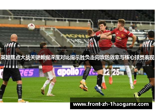 英超焦点大战关键数据深度对比揭示胜负走向攻防效率与核心球员表现