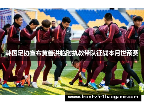 韩国足协宣布黄善洪临时执教带队征战本月世预赛
