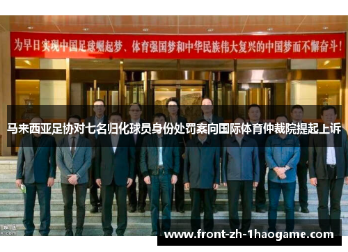 马来西亚足协对七名归化球员身份处罚案向国际体育仲裁院提起上诉