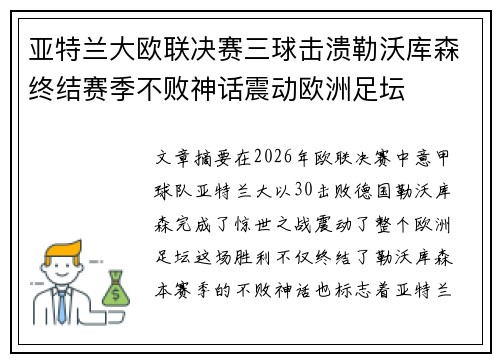 亚特兰大欧联决赛三球击溃勒沃库森终结赛季不败神话震动欧洲足坛