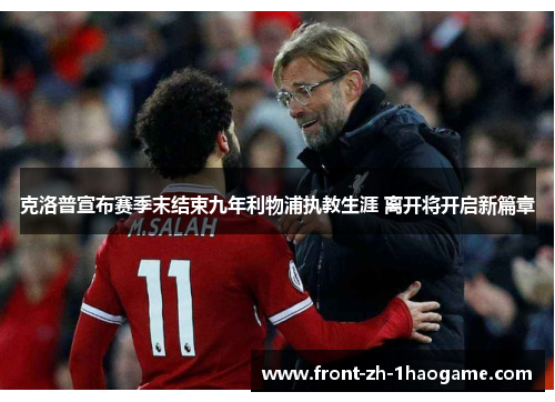 克洛普宣布赛季末结束九年利物浦执教生涯 离开将开启新篇章