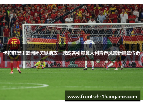 卡拉菲奥里欧洲杯关键助攻一球成名引爆意大利青春风暴新篇章传奇