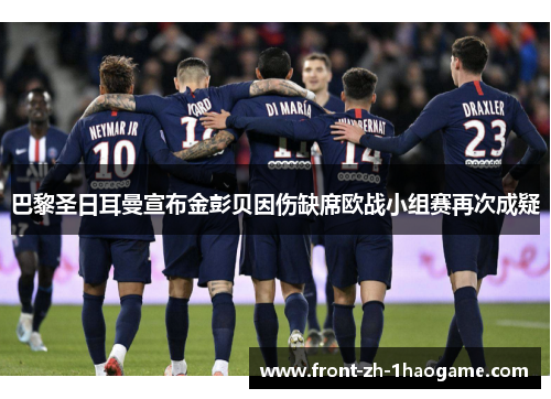 巴黎圣日耳曼宣布金彭贝因伤缺席欧战小组赛再次成疑