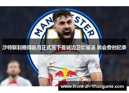 沙特联利雅得新月正式签下曼城边卫坎塞洛 转会费创纪录
