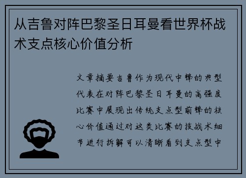 从吉鲁对阵巴黎圣日耳曼看世界杯战术支点核心价值分析