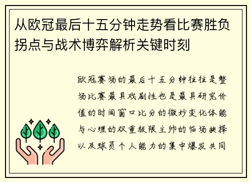 从欧冠最后十五分钟走势看比赛胜负拐点与战术博弈解析关键时刻 从欧冠最后十五分钟走势看比赛胜负拐点与战术博弈解析关键时刻