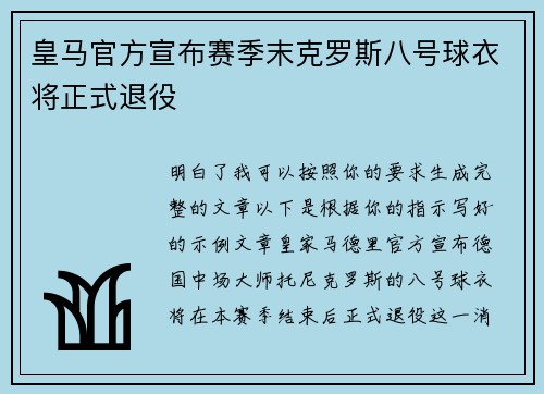 皇马官方宣布赛季末克罗斯八号球衣将正式退役