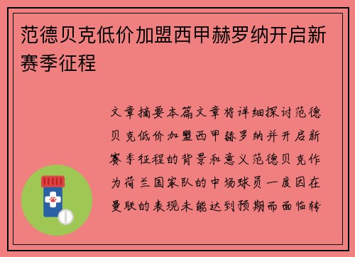 范德贝克低价加盟西甲赫罗纳开启新赛季征程