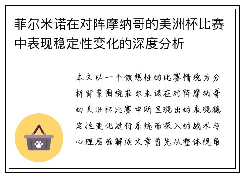 菲尔米诺在对阵摩纳哥的美洲杯比赛中表现稳定性变化的深度分析 菲尔米诺在对阵摩纳哥的美洲杯比赛中表现稳定性变化的深度分析