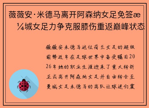 薇薇安·米德马离开阿森纳女足免签曼城女足力争克服膝伤重返巅峰状态 薇薇安·米德马离开阿森纳女足免签曼城女足力争克服膝伤重返巅峰状态