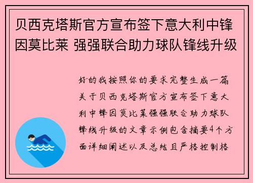 贝西克塔斯官方宣布签下意大利中锋因莫比莱 强强联合助力球队锋线升级