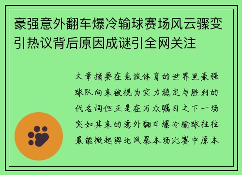 豪强意外翻车爆冷输球赛场风云骤变引热议背后原因成谜引全网关注 豪强意外翻车爆冷输球赛场风云骤变引热议背后原因成谜引全网关注