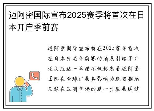 迈阿密国际宣布2025赛季将首次在日本开启季前赛 迈阿密国际宣布2025赛季将首次在日本开启季前赛