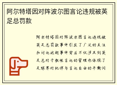 阿尔特塔因对阵波尔图言论违规被英足总罚款 阿尔特塔因对阵波尔图言论违规被英足总罚款