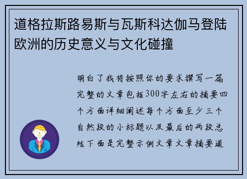 道格拉斯路易斯与瓦斯科达伽马登陆欧洲的历史意义与文化碰撞
