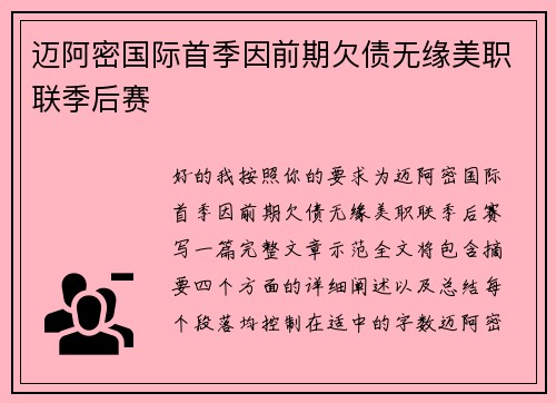 迈阿密国际首季因前期欠债无缘美职联季后赛 迈阿密国际首季因前期欠债无缘美职联季后赛