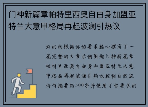 门神新篇章帕特里西奥自由身加盟亚特兰大意甲格局再起波澜引热议 门神新篇章帕特里西奥自由身加盟亚特兰大意甲格局再起波澜引热议