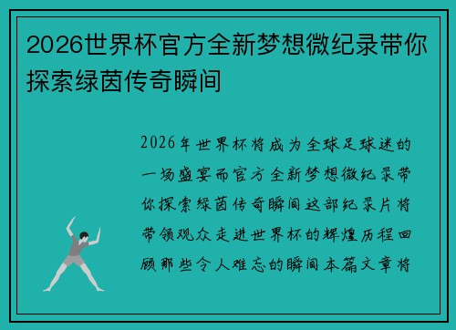 2026世界杯官方全新梦想微纪录带你探索绿茵传奇瞬间 2026世界杯官方全新梦想微纪录带你探索绿茵传奇瞬间