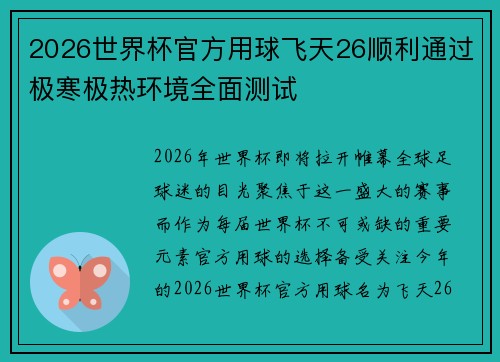 2026世界杯官方用球飞天26顺利通过极寒极热环境全面测试