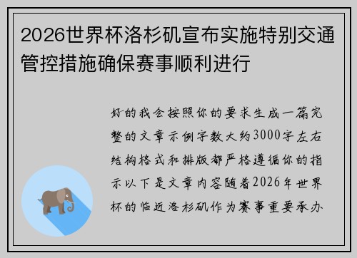 2026世界杯洛杉矶宣布实施特别交通管控措施确保赛事顺利进行 2026世界杯洛杉矶宣布实施特别交通管控措施确保赛事顺利进行