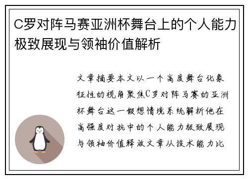 C罗对阵马赛亚洲杯舞台上的个人能力极致展现与领袖价值解析