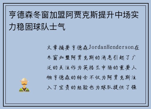 亨德森冬窗加盟阿贾克斯提升中场实力稳固球队士气