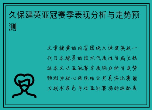 久保建英亚冠赛季表现分析与走势预测