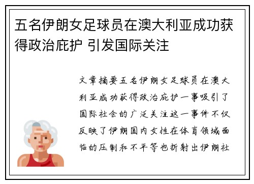 五名伊朗女足球员在澳大利亚成功获得政治庇护 引发国际关注
