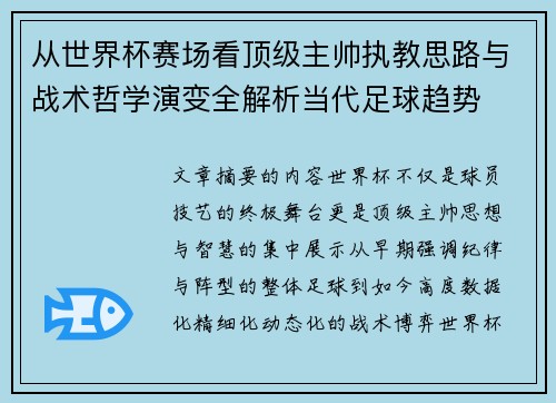 从世界杯赛场看顶级主帅执教思路与战术哲学演变全解析当代足球趋势