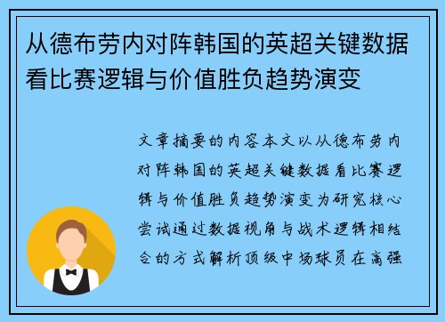 从德布劳内对阵韩国的英超关键数据看比赛逻辑与价值胜负趋势演变