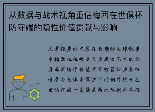 从数据与战术视角重估梅西在世俱杯防守端的隐性价值贡献与影响