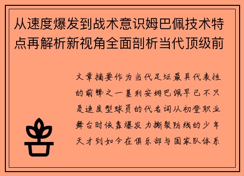 从速度爆发到战术意识姆巴佩技术特点再解析新视角全面剖析当代顶级前锋