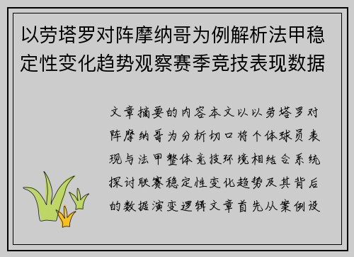 以劳塔罗对阵摩纳哥为例解析法甲稳定性变化趋势观察赛季竞技表现数据演变