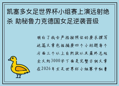 凯塞多女足世界杯小组赛上演远射绝杀 助秘鲁力克德国女足逆袭晋级