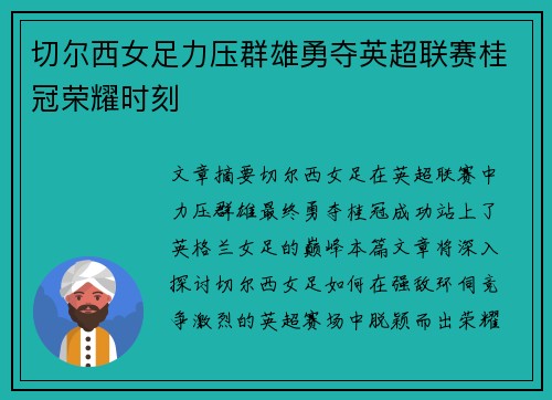 切尔西女足力压群雄勇夺英超联赛桂冠荣耀时刻
