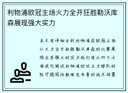 利物浦欧冠主场火力全开狂胜勒沃库森展现强大实力 利物浦欧冠主场火力全开狂胜勒沃库森展现强大实力