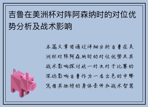 吉鲁在美洲杯对阵阿森纳时的对位优势分析及战术影响