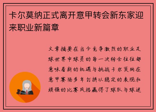 卡尔莫纳正式离开意甲转会新东家迎来职业新篇章 卡尔莫纳正式离开意甲转会新东家迎来职业新篇章