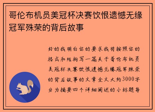 哥伦布机员美冠杯决赛饮恨遗憾无缘冠军殊荣的背后故事 哥伦布机员美冠杯决赛饮恨遗憾无缘冠军殊荣的背后故事