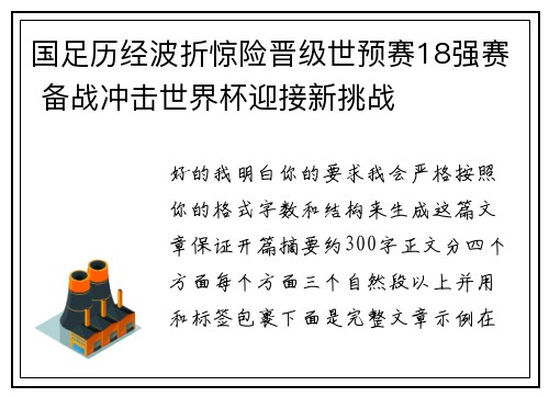 国足历经波折惊险晋级世预赛18强赛 备战冲击世界杯迎接新挑战