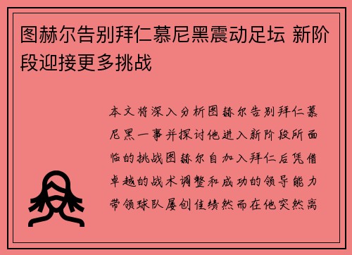 图赫尔告别拜仁慕尼黑震动足坛 新阶段迎接更多挑战