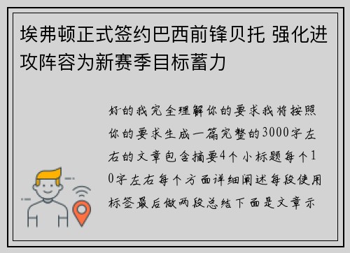 埃弗顿正式签约巴西前锋贝托 强化进攻阵容为新赛季目标蓄力 埃弗顿正式签约巴西前锋贝托 强化进攻阵容为新赛季目标蓄力