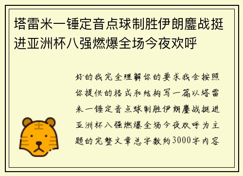 塔雷米一锤定音点球制胜伊朗鏖战挺进亚洲杯八强燃爆全场今夜欢呼