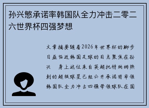 孙兴慜承诺率韩国队全力冲击二零二六世界杯四强梦想 孙兴慜承诺率韩国队全力冲击二零二六世界杯四强梦想