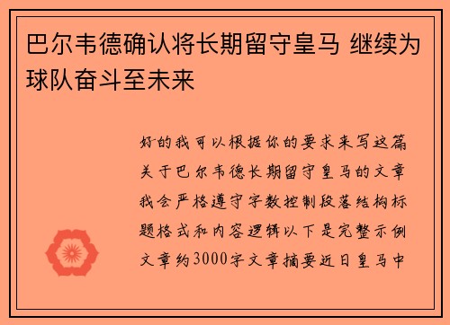 巴尔韦德确认将长期留守皇马 继续为球队奋斗至未来 巴尔韦德确认将长期留守皇马 继续为球队奋斗至未来